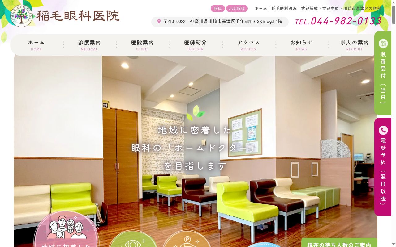 稲毛眼科医院の公式サイトのスクリーンショット