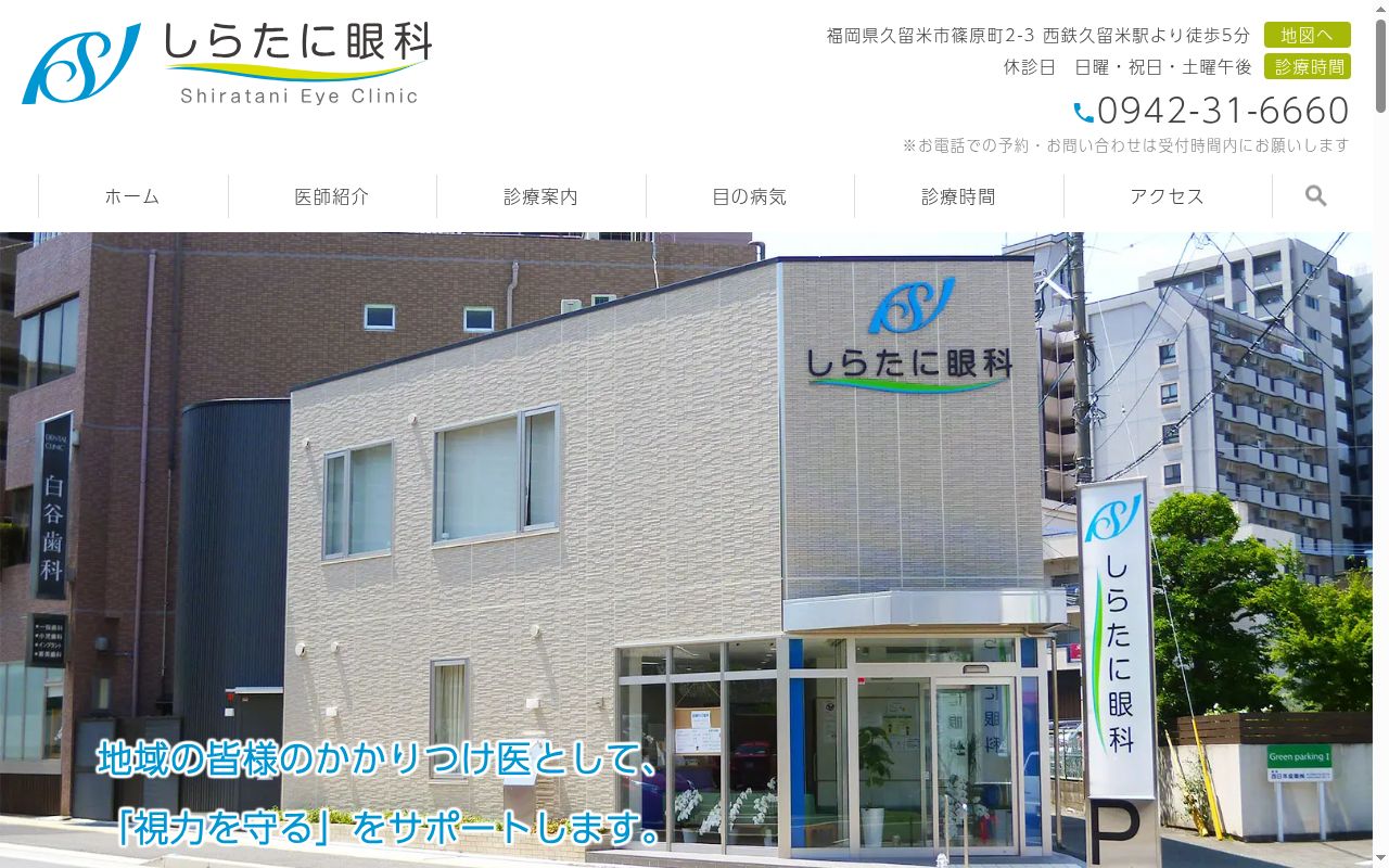 しらたに眼科の公式サイトのスクリーンショット