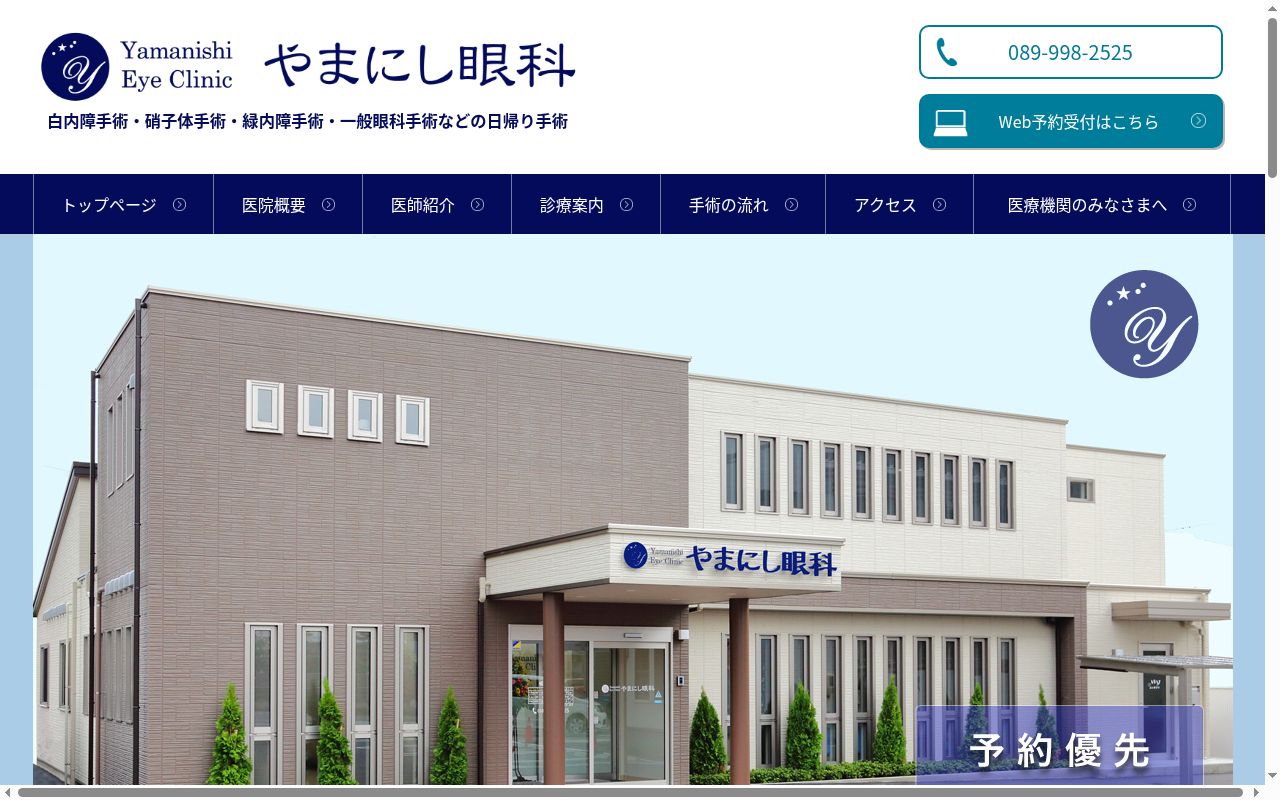 やまにし眼科の公式サイトのスクリーンショット