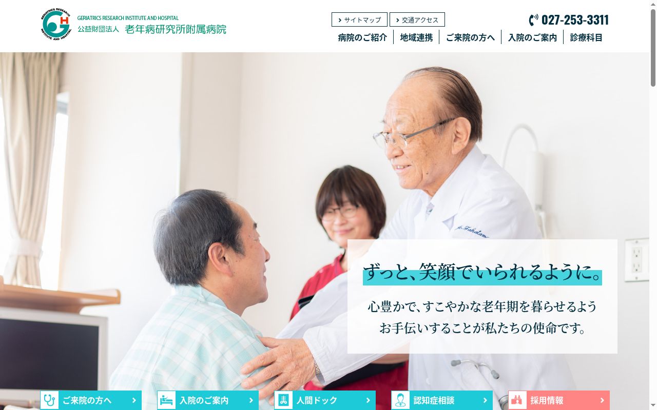 公益財団法人 老年病研究所附属病院の公式サイトのスクリーンショット