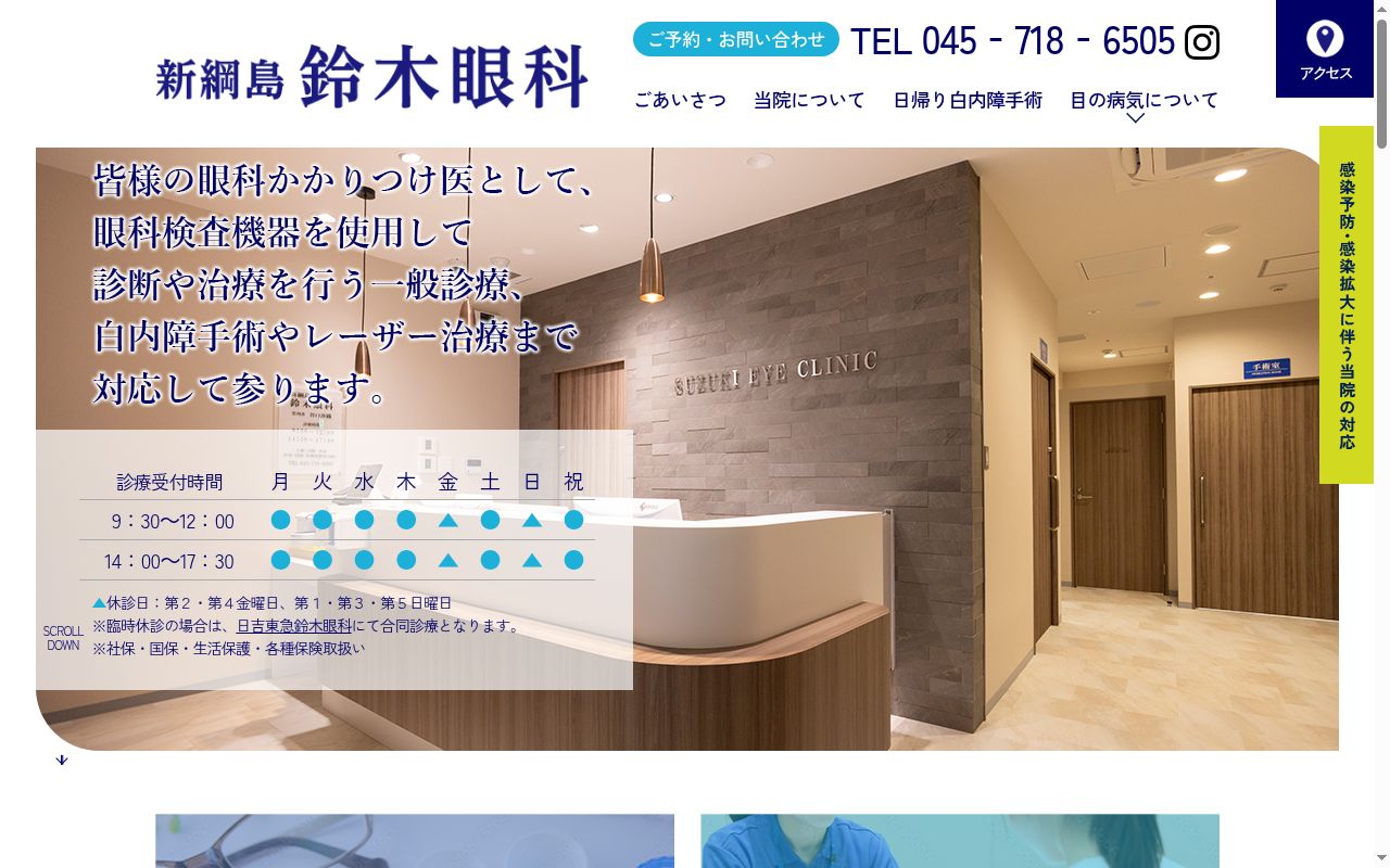新綱島鈴木眼科の公式サイトのスクリーンショット