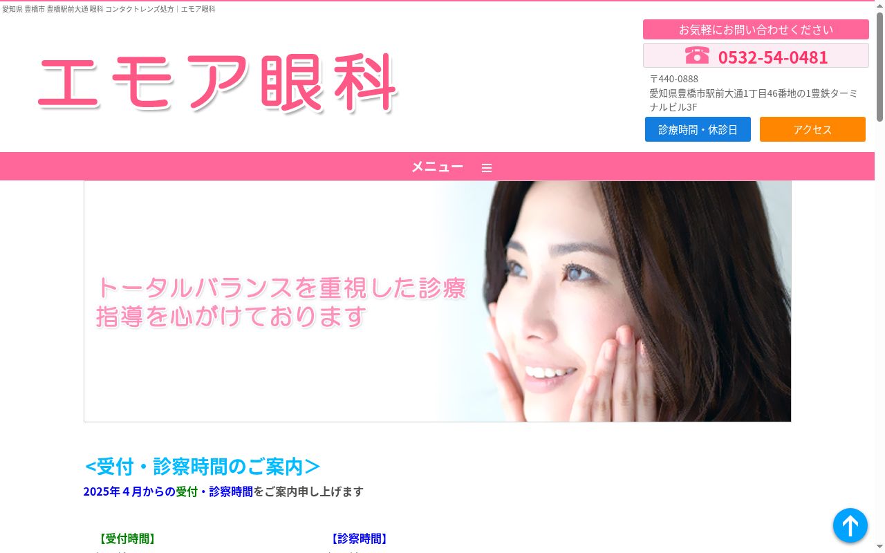 医療法人　エモア眼科の公式サイトのスクリーンショット