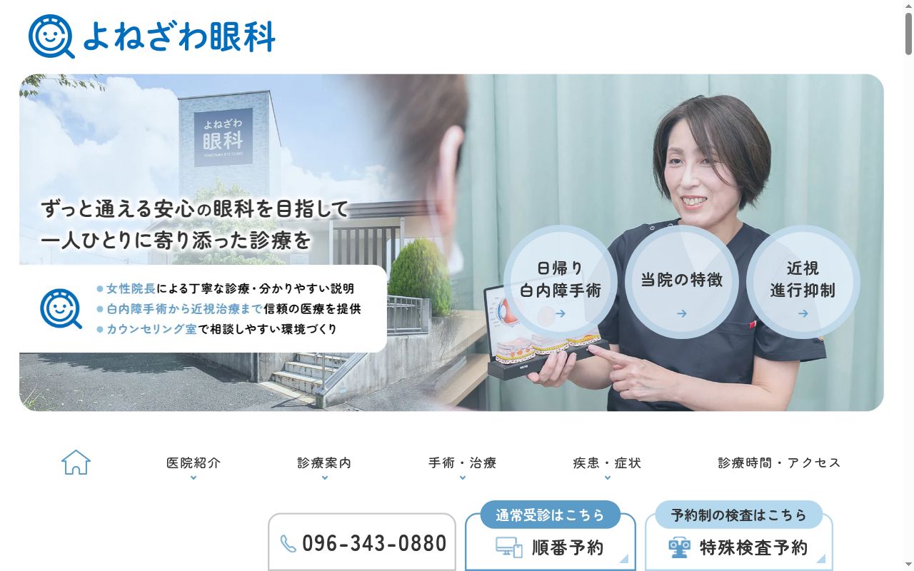 よねざわ眼科の公式サイトのスクリーンショット