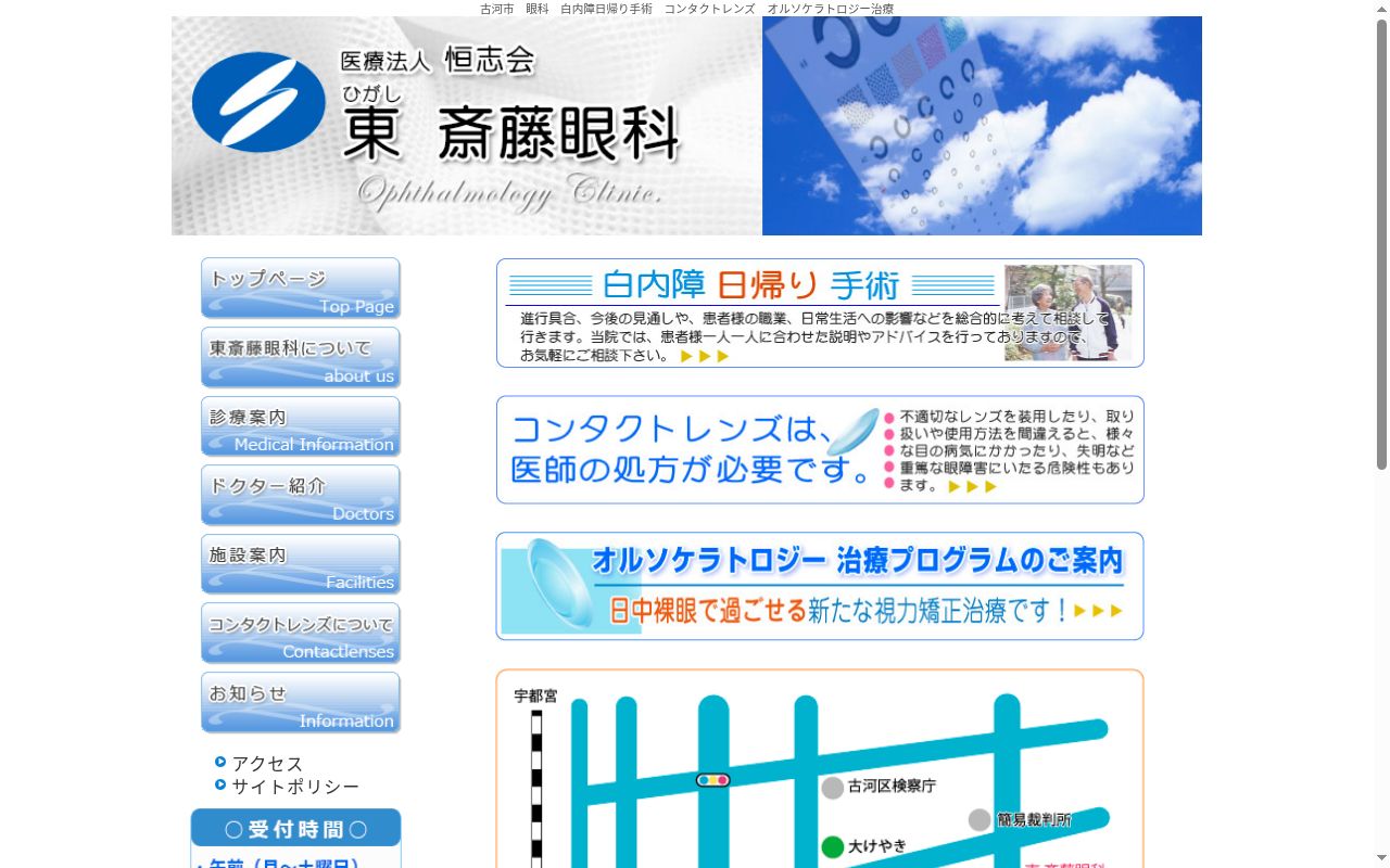 医療法人恒志会東斎藤眼科の公式サイトのスクリーンショット