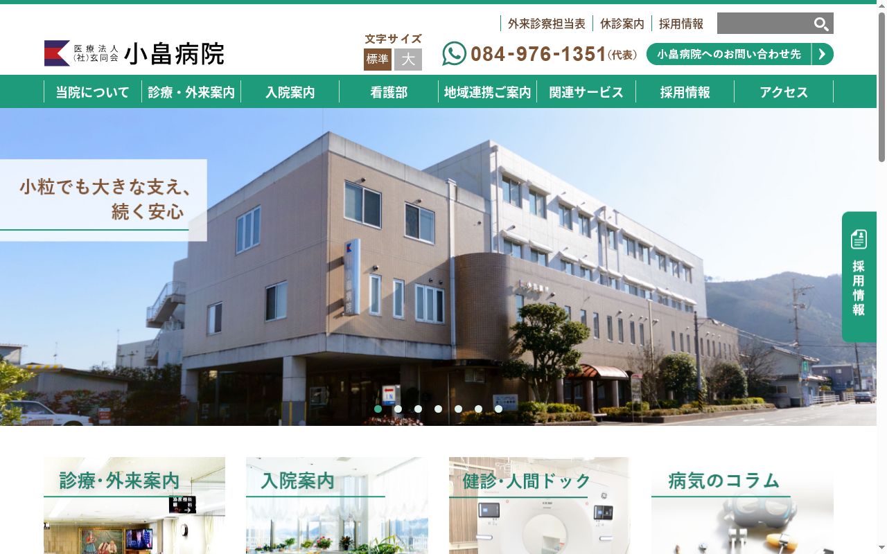 医療法人社団玄同会　小畠病院の公式サイトのスクリーンショット