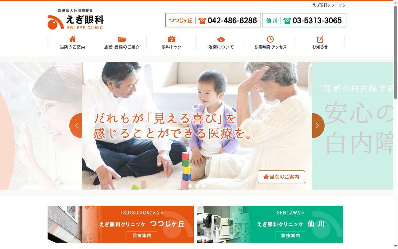 医療法人社団時春会　えぎ眼科クリニックの公式サイトのスクリーンショット
