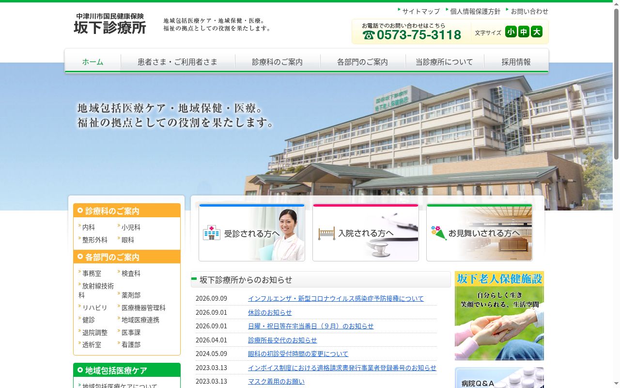 中津川市国民健康保険　坂下診療所の公式サイトのスクリーンショット