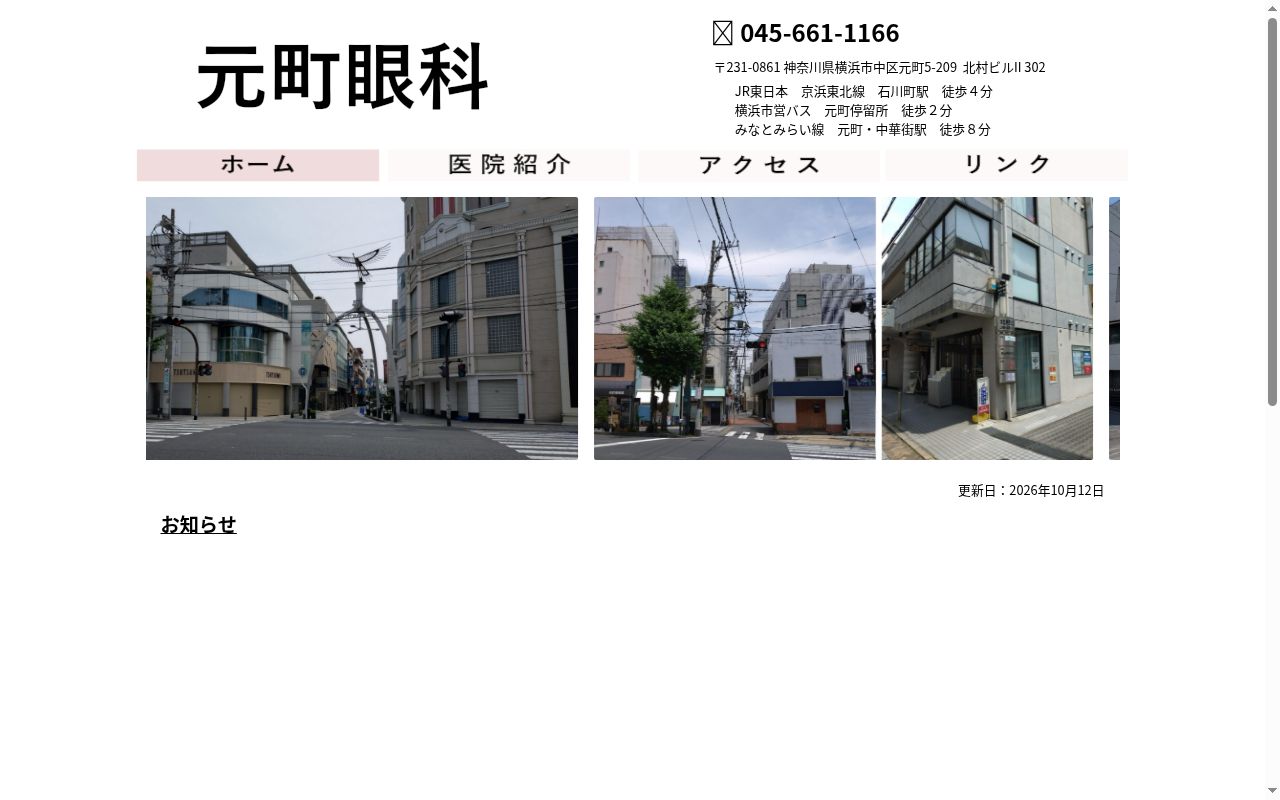 元町眼科の公式サイトのスクリーンショット