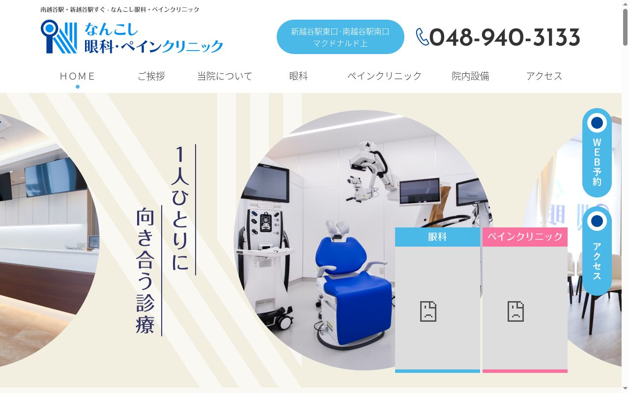 なんこし眼科・ペインクリニックの公式サイトのスクリーンショット
