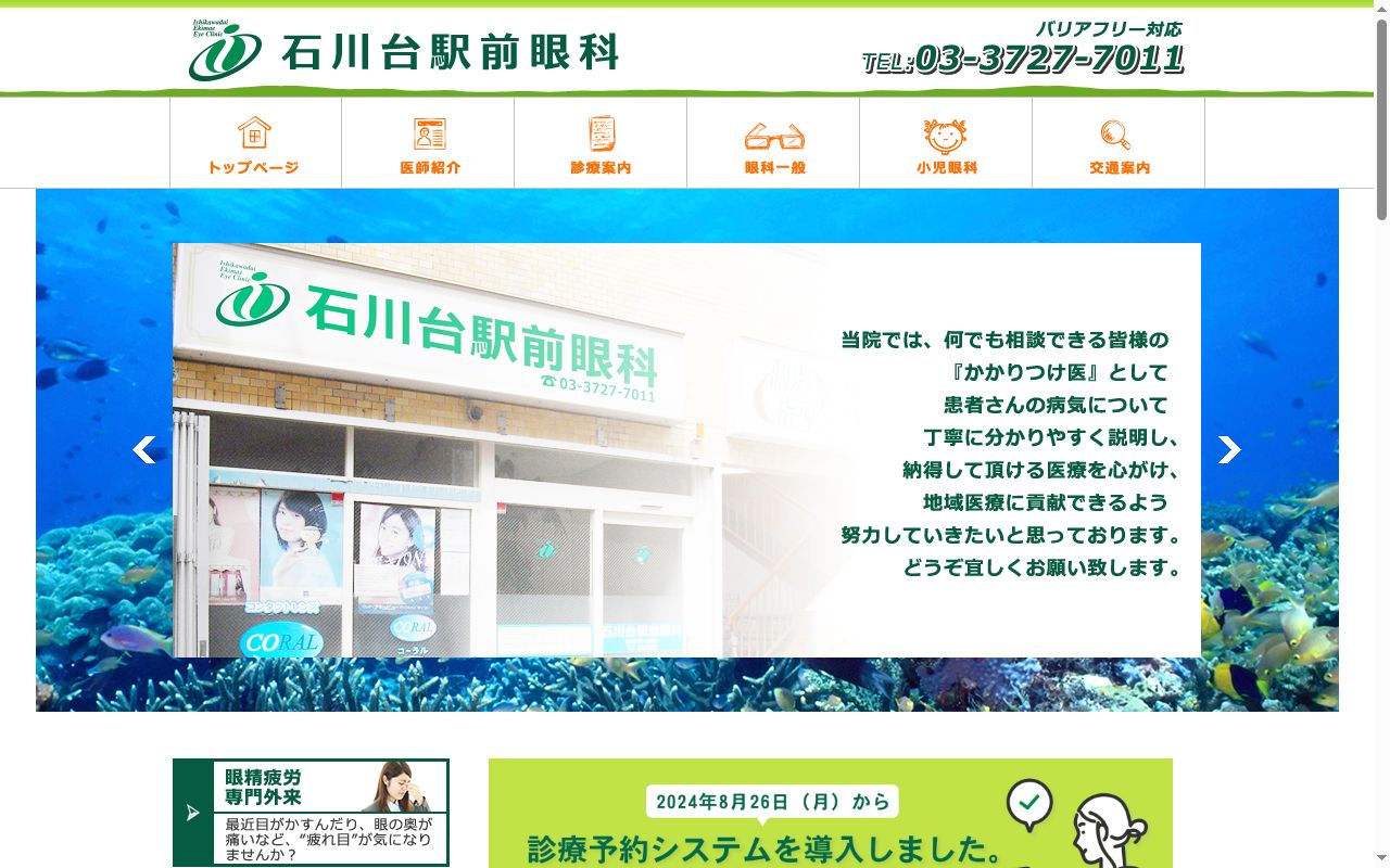 石川台駅前眼科の公式サイトのスクリーンショット