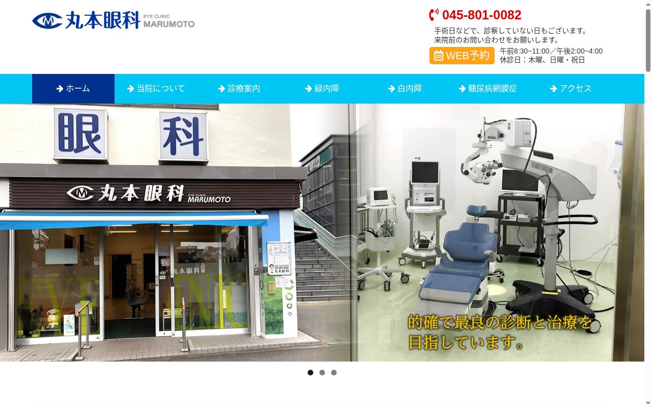 丸本眼科の公式サイトのスクリーンショット