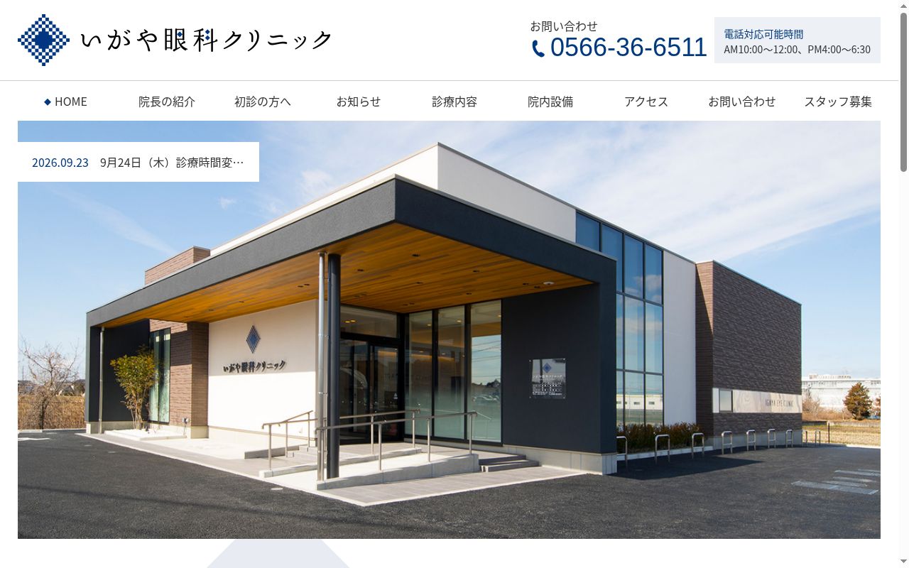 いがや眼科クリニックの公式サイトのスクリーンショット