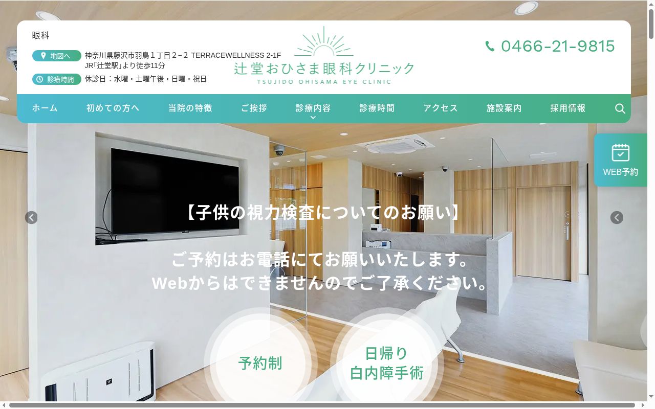 辻堂おひさま眼科クリニックの公式サイトのスクリーンショット