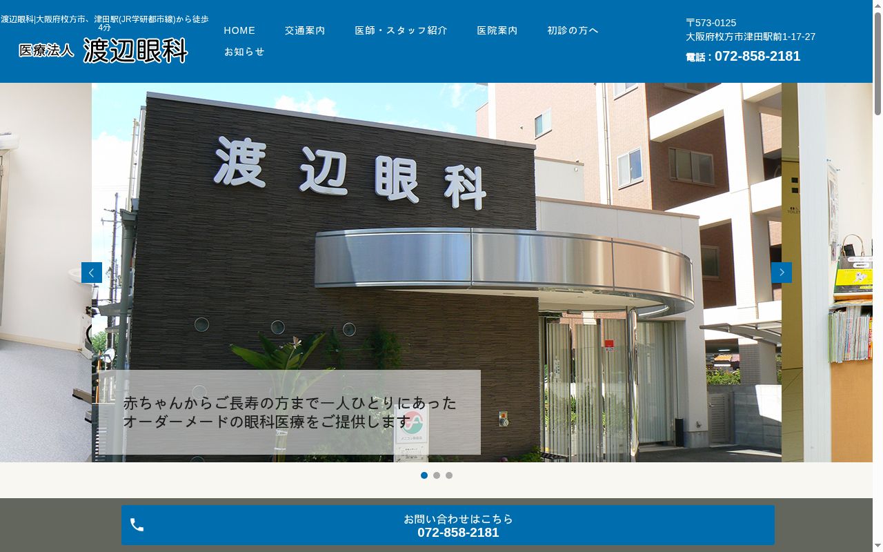 医療法人渡辺眼科の公式サイトのスクリーンショット