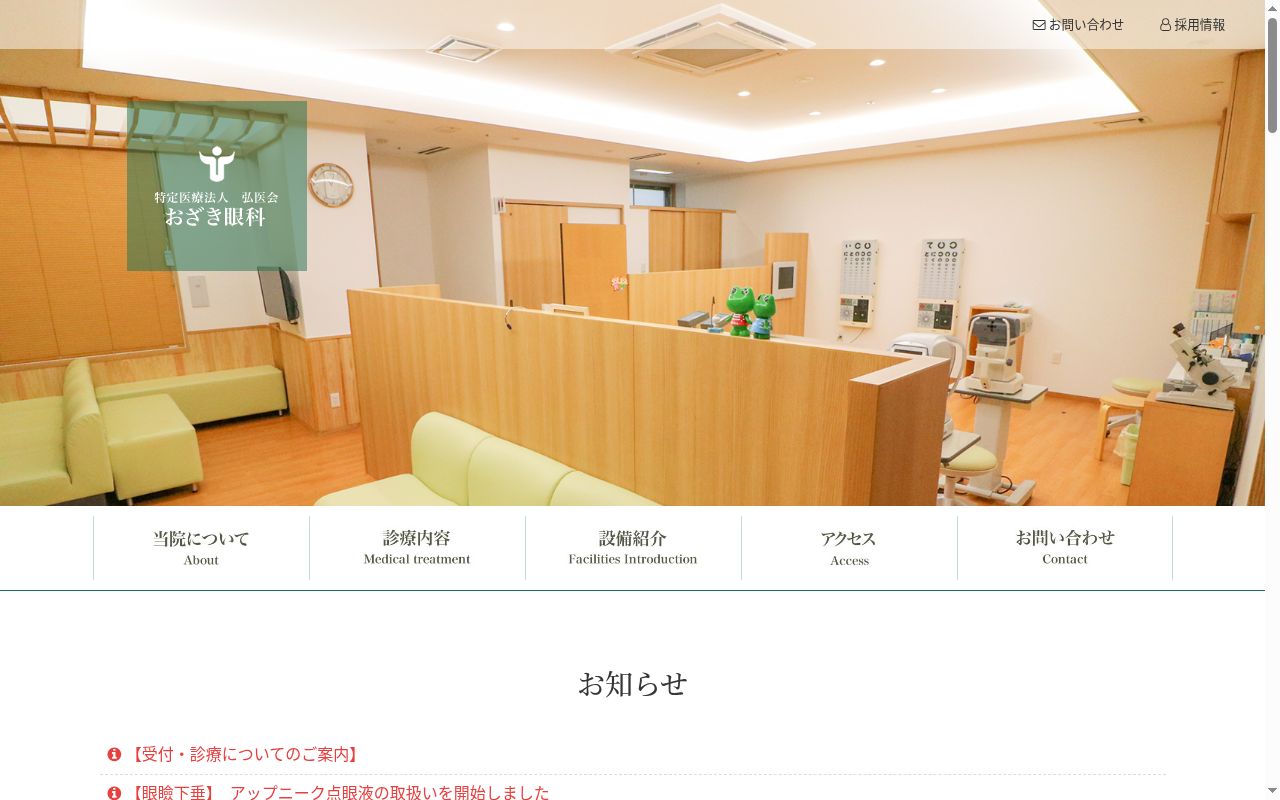 医療法人　弘医会　おざき眼科の公式サイトのスクリーンショット