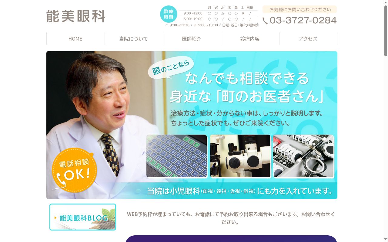 能美眼科の公式サイトのスクリーンショット