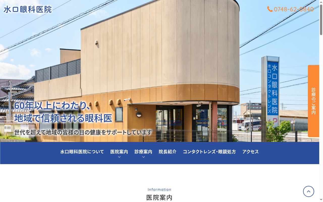 水口眼科医院の公式サイトのスクリーンショット