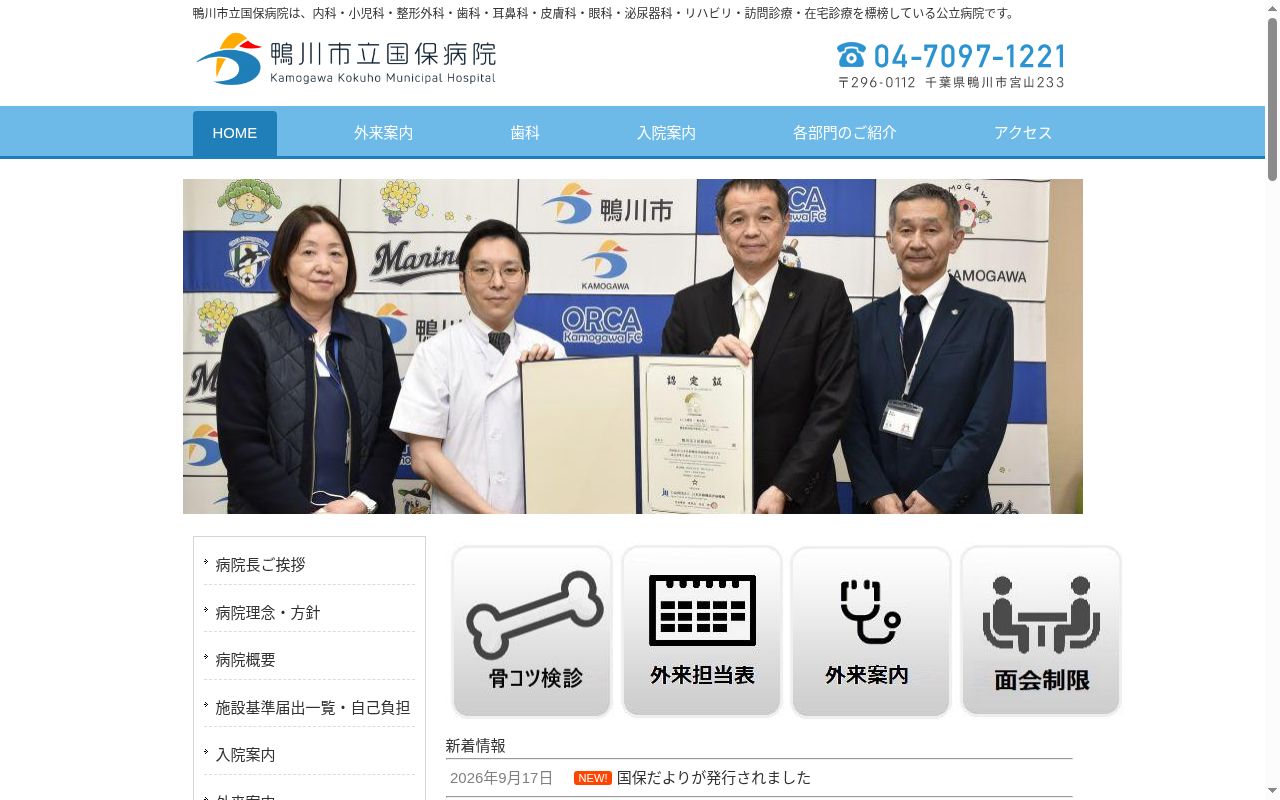 鴨川市立国保病院の公式サイトのスクリーンショット