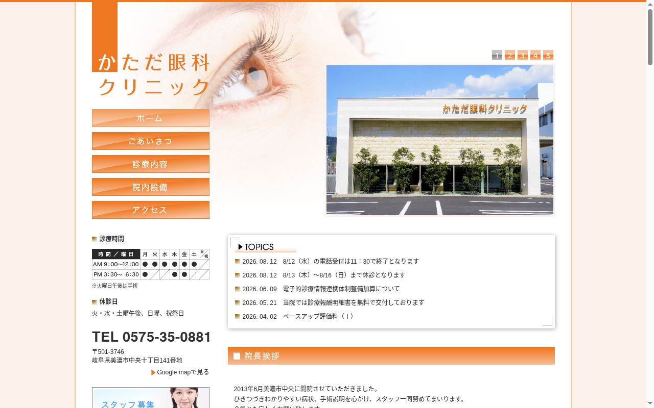 かただ眼科クリニックの公式サイトのスクリーンショット