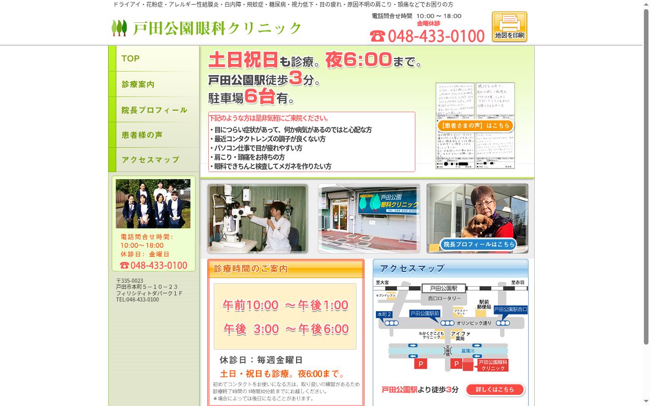 医療法人　戸田公園眼科クリニックの公式サイトのスクリーンショット