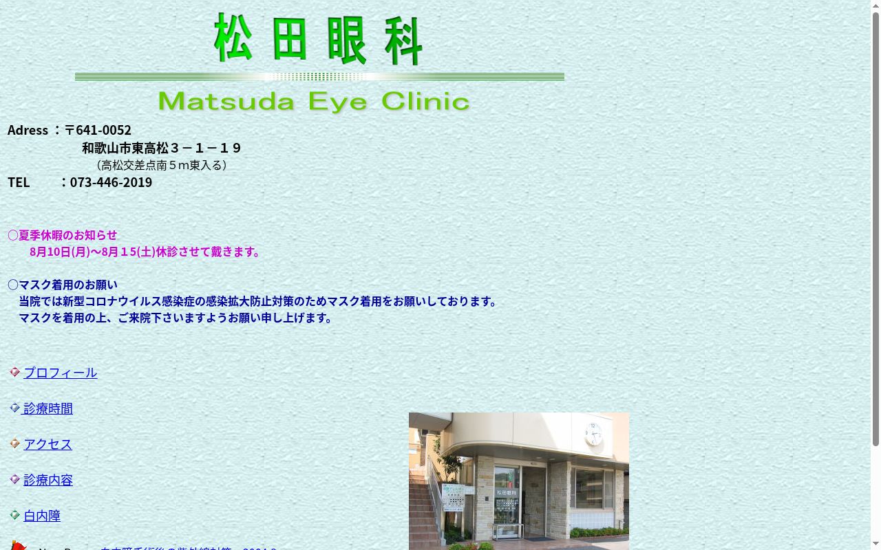 松田眼科医院の公式サイトのスクリーンショット
