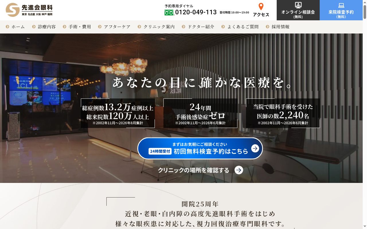 先進会眼科　東京の公式サイトのスクリーンショット