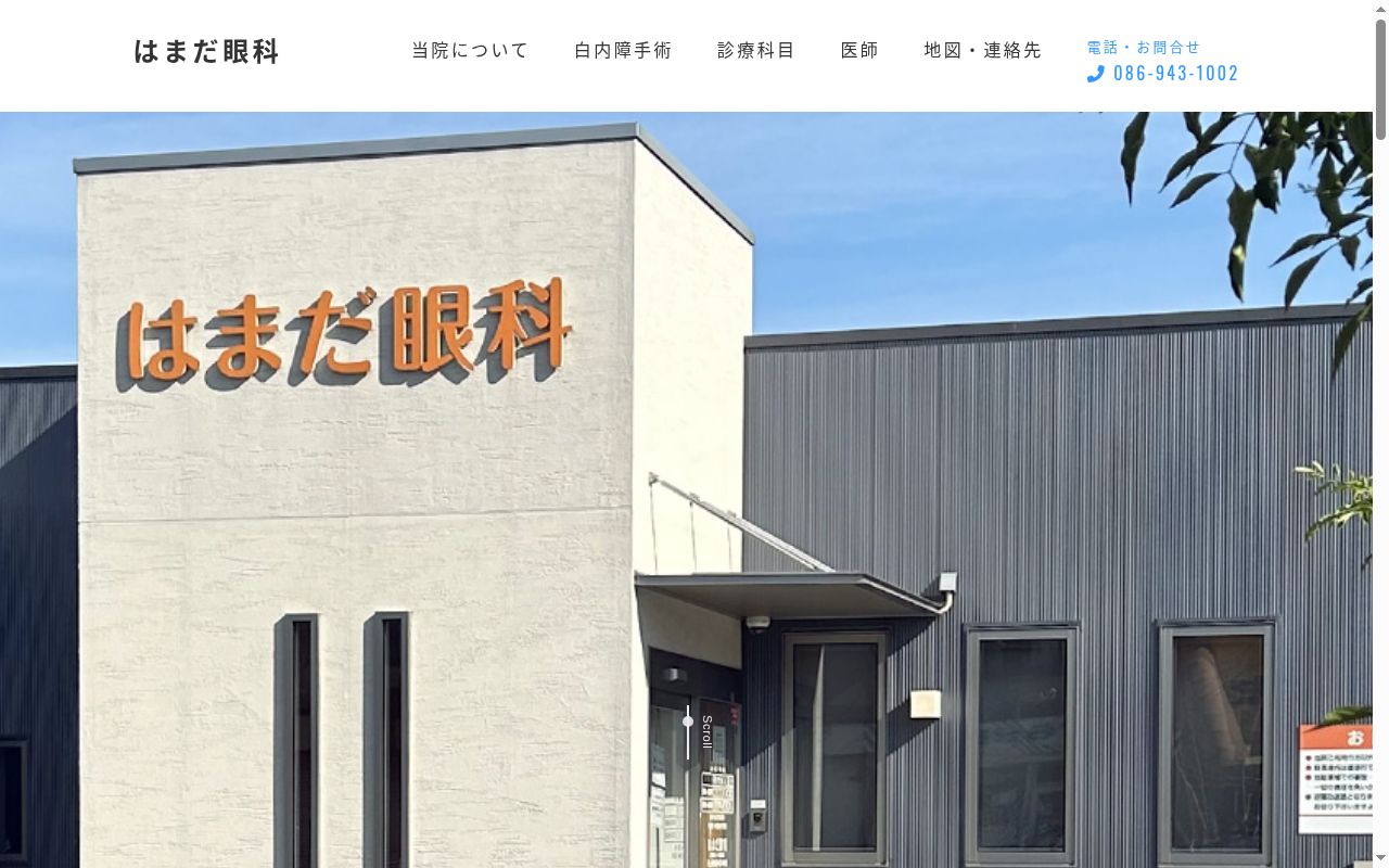 はまだ眼科の公式サイトのスクリーンショット
