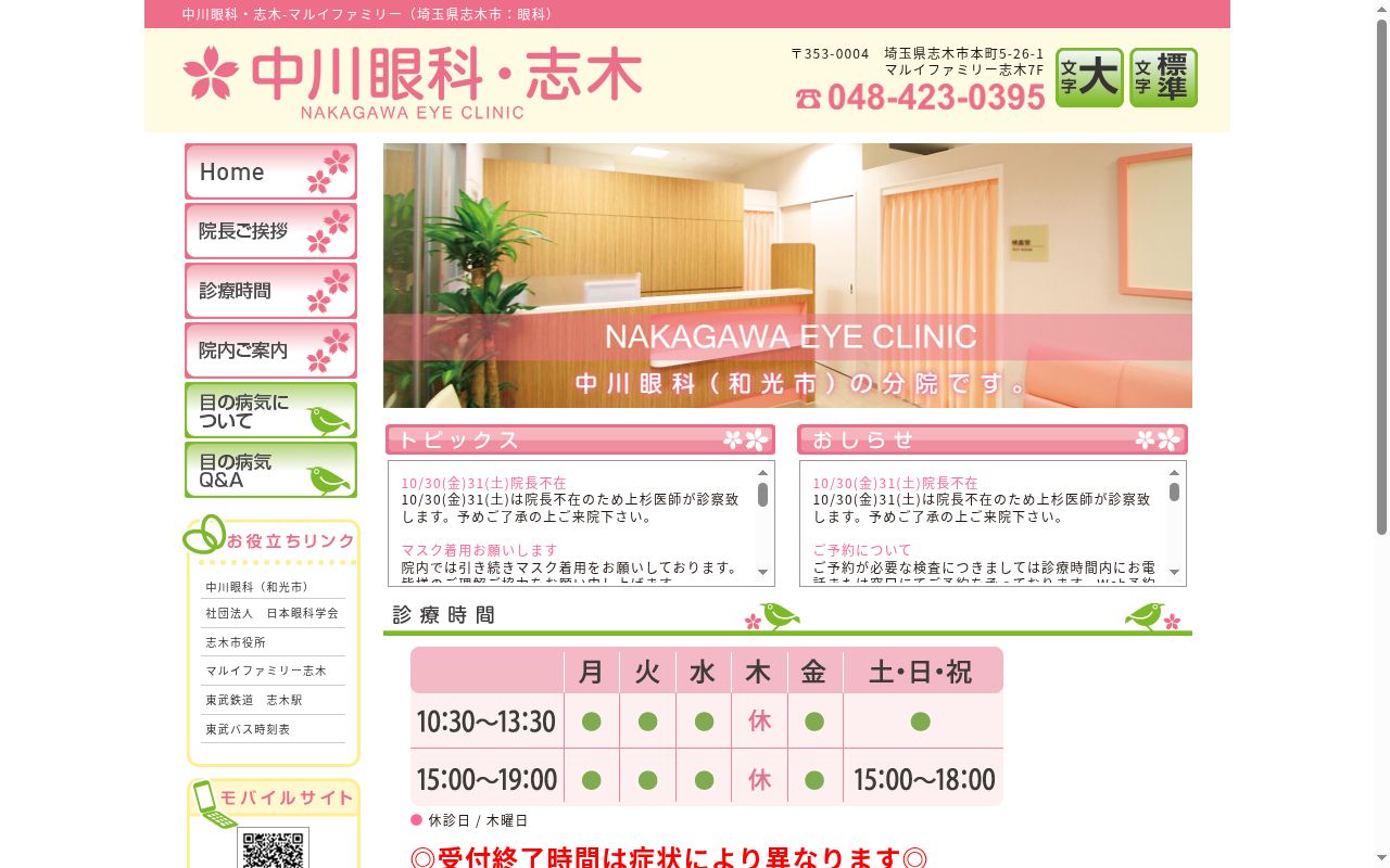 医療法人寿世堂中川眼科志木の公式サイトのスクリーンショット