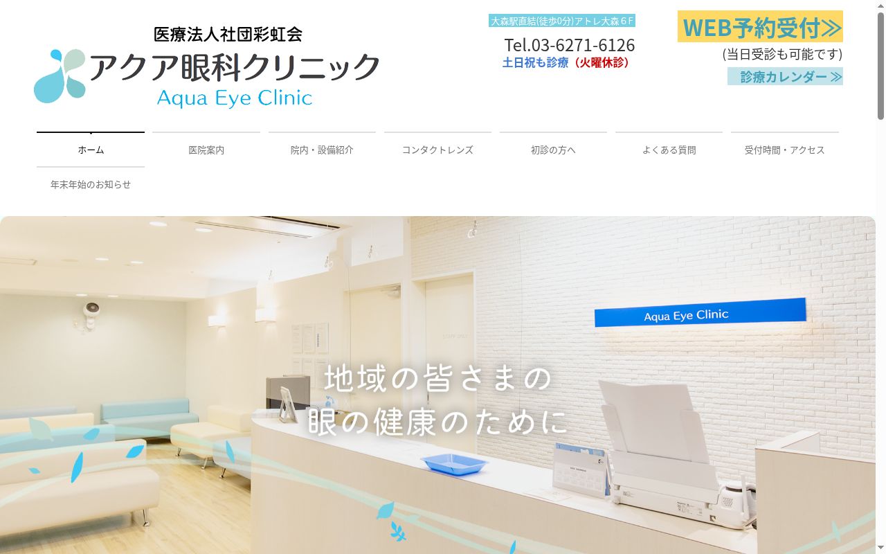 医療法人社団彩虹会　アクア眼科クリニックの公式サイトのスクリーンショット