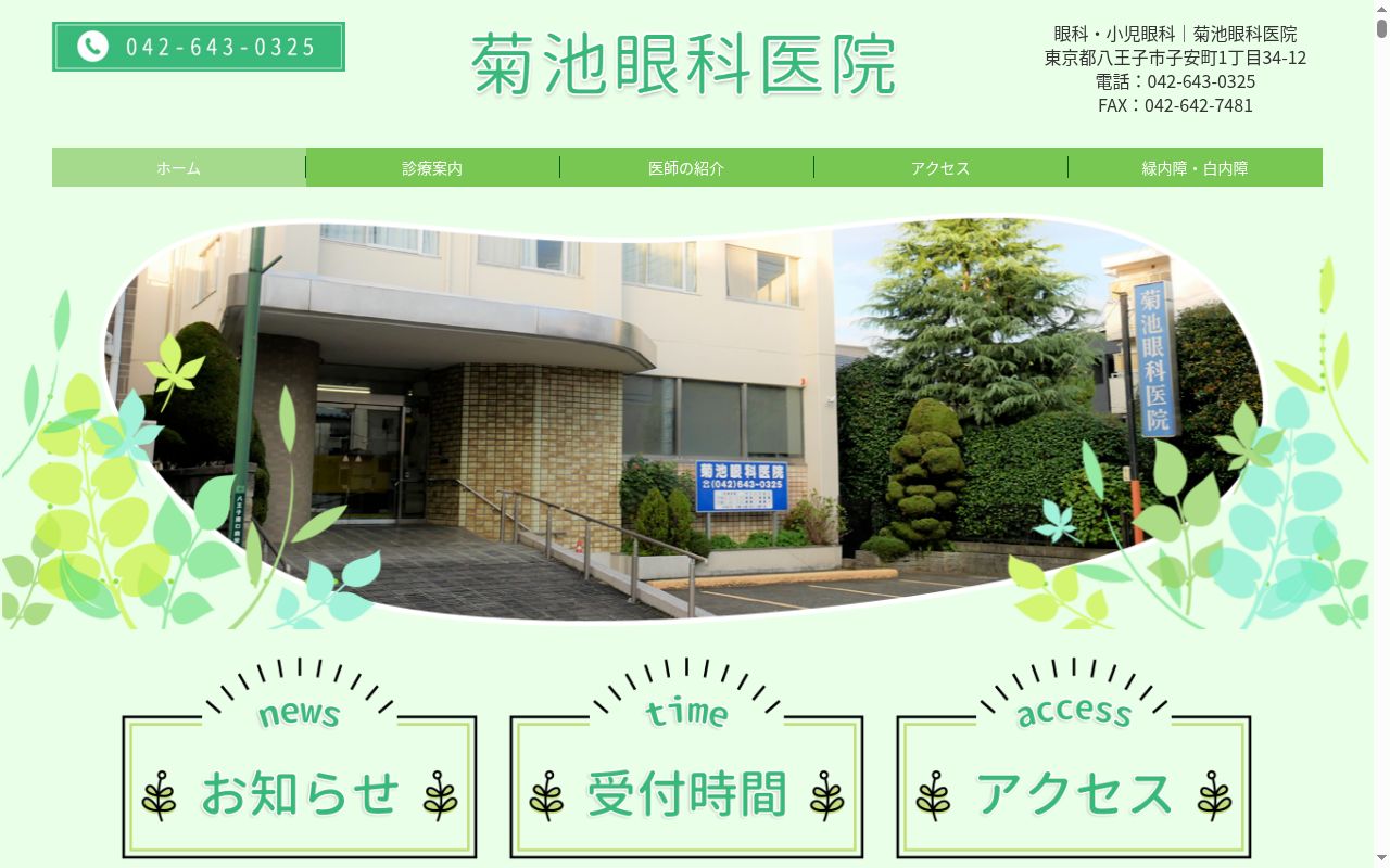 菊池眼科医院の公式サイトのスクリーンショット