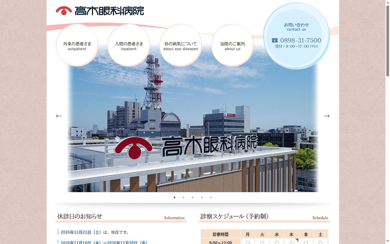 医療法人　明和会　高木眼科病院の公式サイトのスクリーンショット