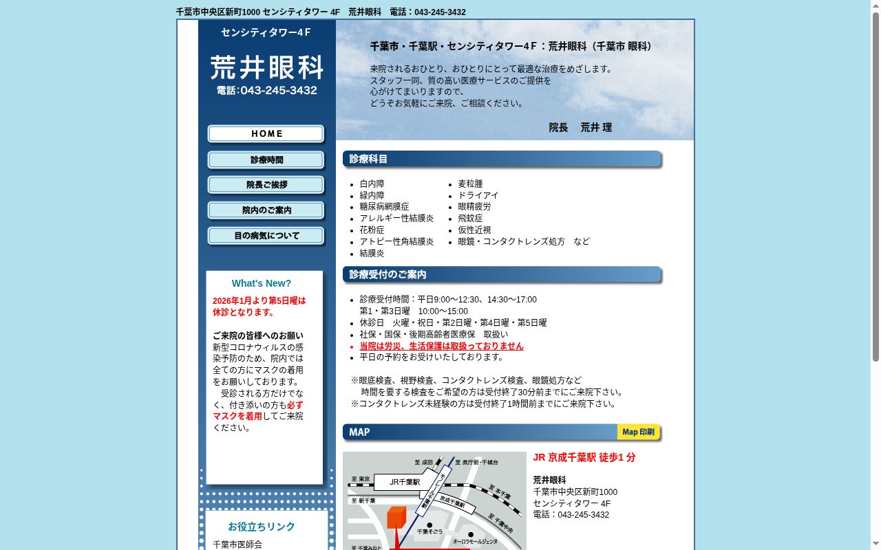 医療法人社団惇友会荒井眼科の公式サイトのスクリーンショット