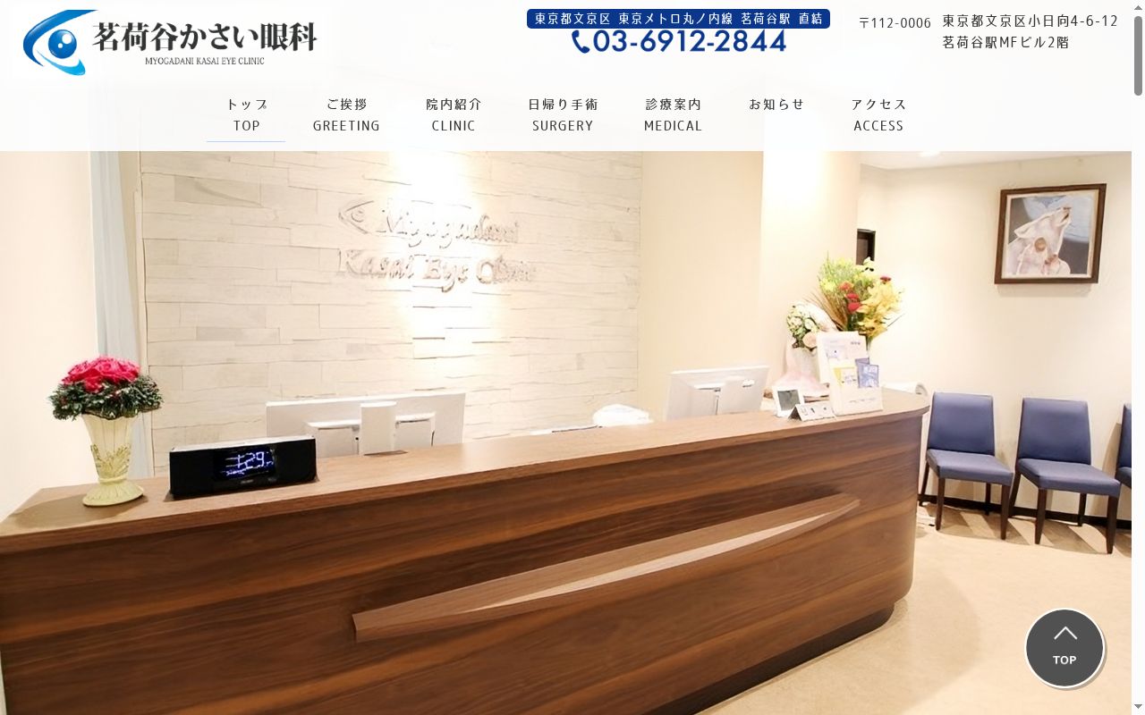茗荷谷かさい眼科の公式サイトのスクリーンショット