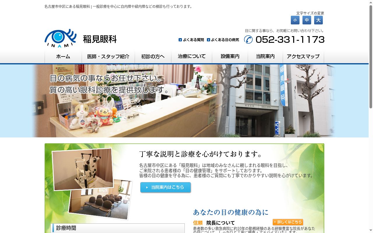 医療法人　稲英会　稲見眼科の公式サイトのスクリーンショット