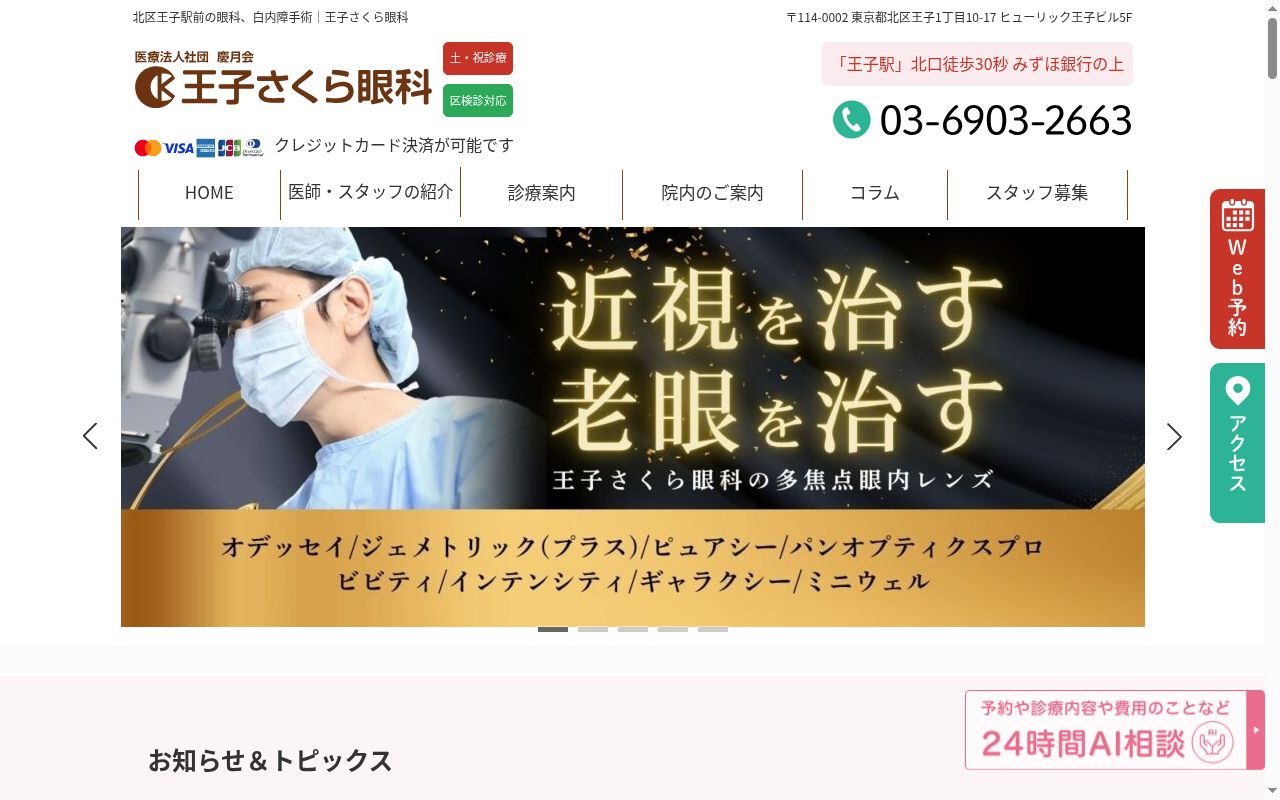 医療法人社団慶月会 王子さくら眼科の公式サイトのスクリーンショット
