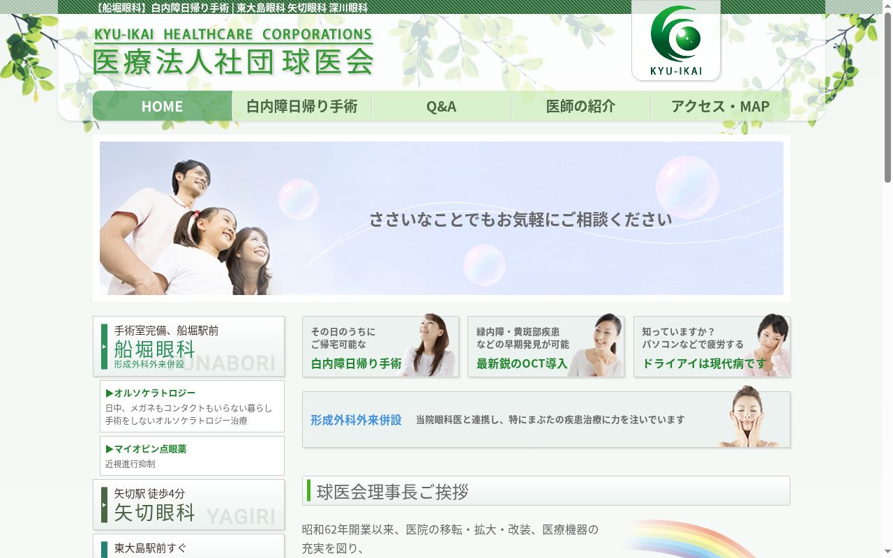 医療法人社団球医会　深川眼科の公式サイトのスクリーンショット