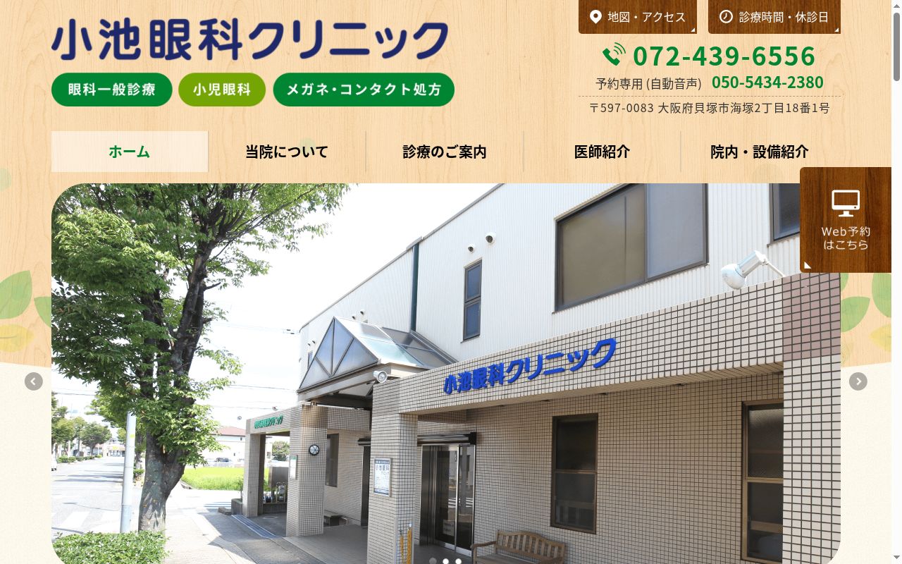 小池眼科クリニックの公式サイトのスクリーンショット