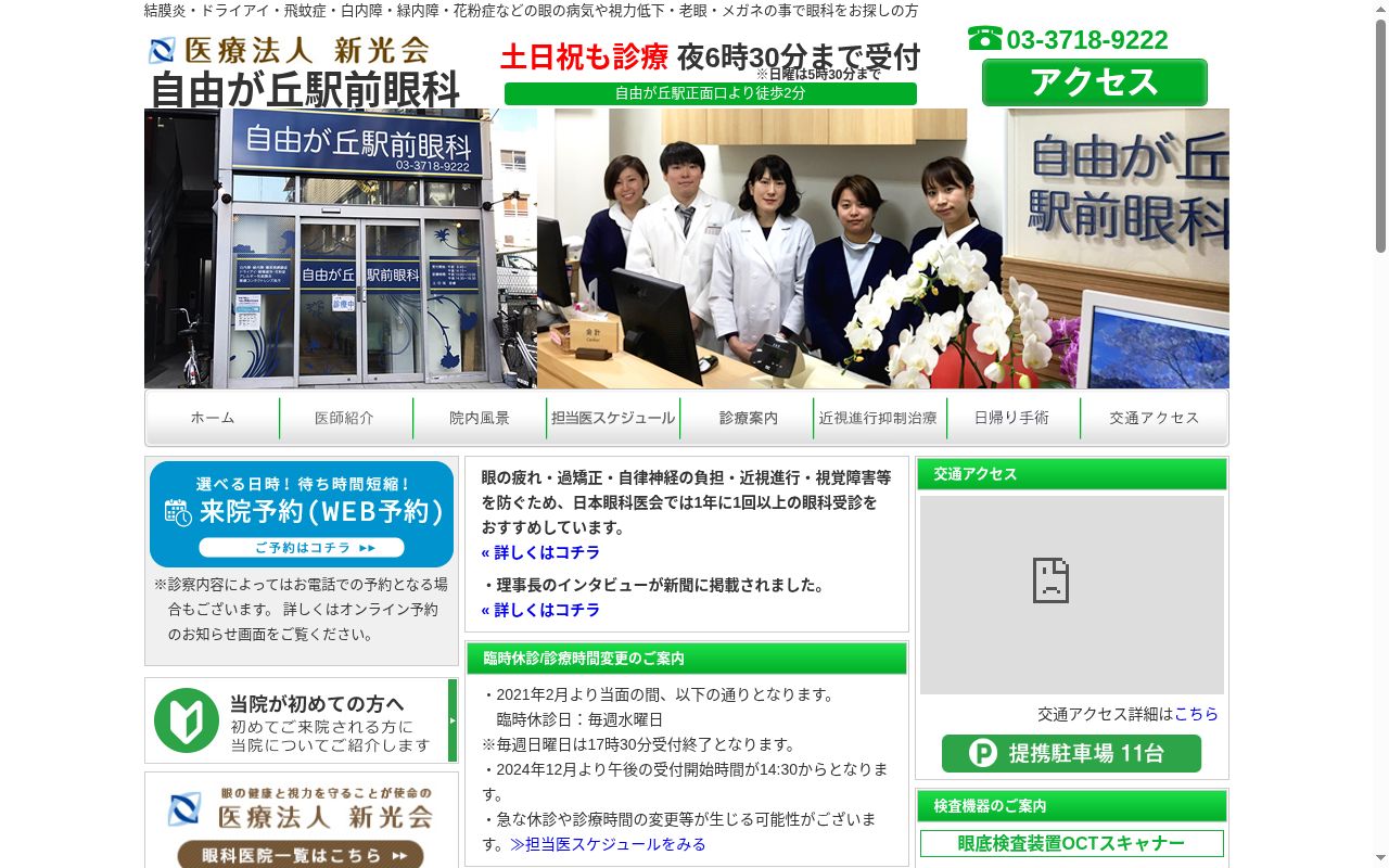医療法人新光会　自由が丘駅前眼科の公式サイトのスクリーンショット