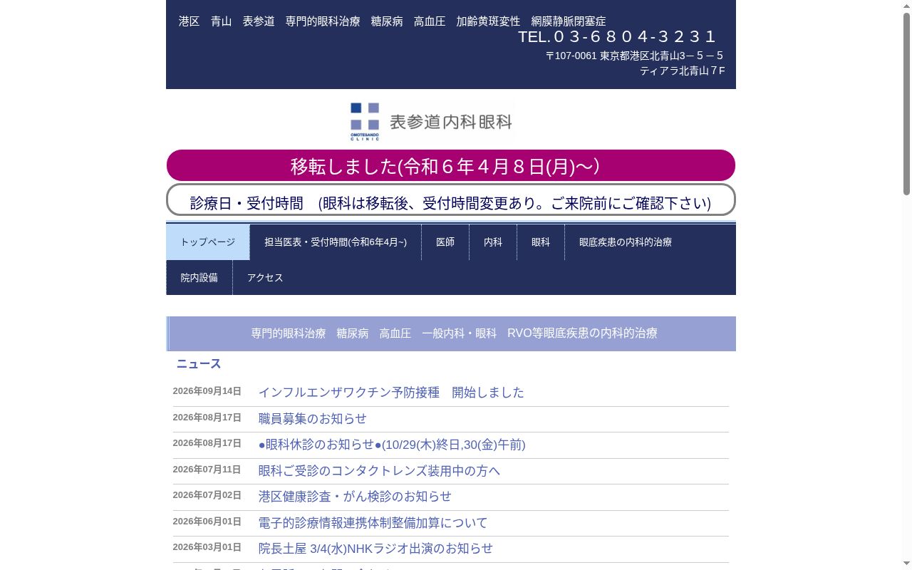 表参道内科眼科の公式サイトのスクリーンショット