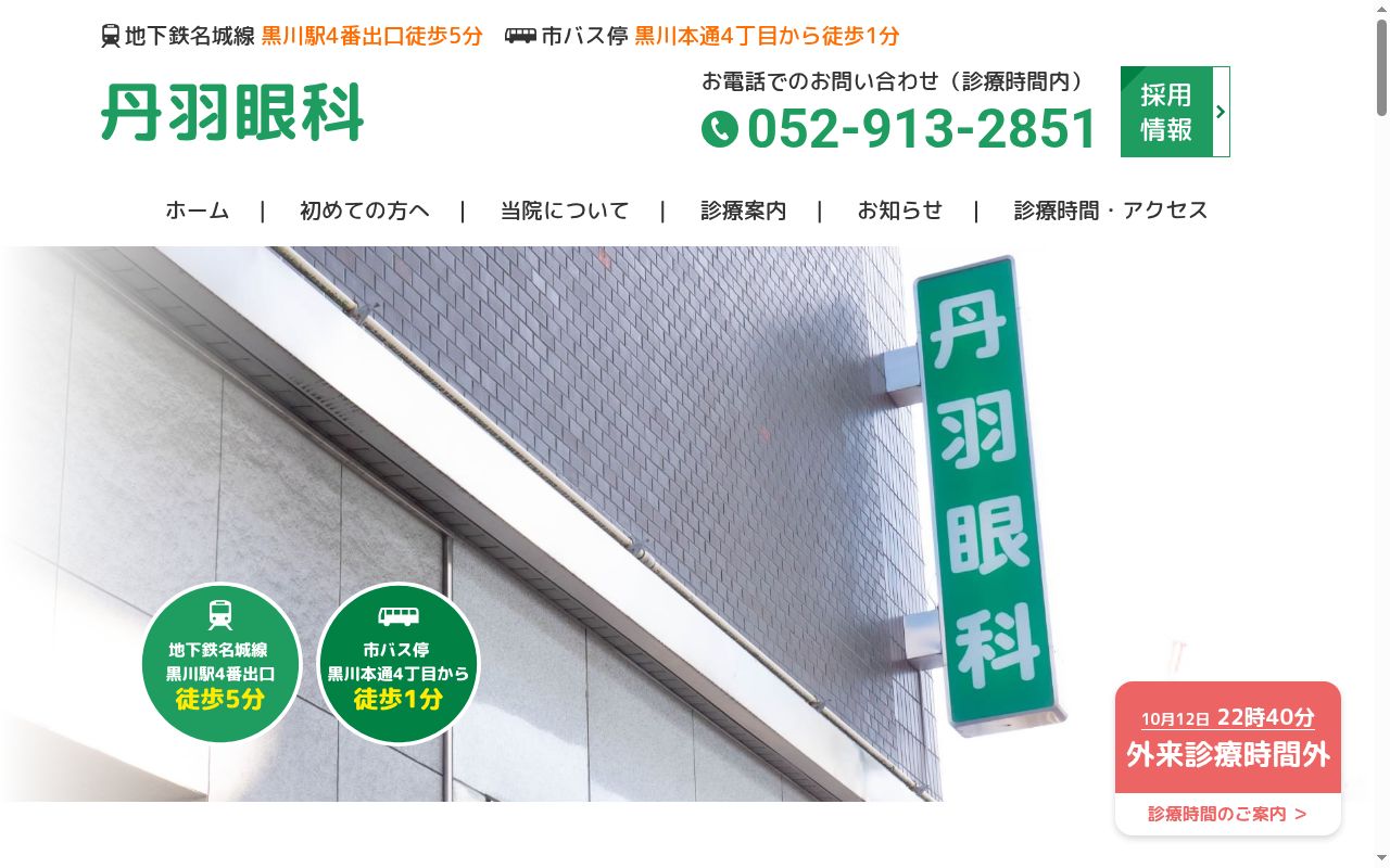 丹羽眼科の公式サイトのスクリーンショット