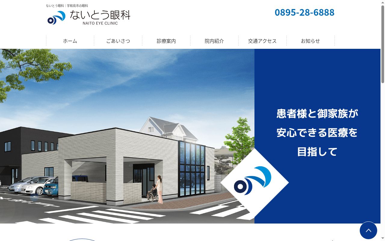 ないとう眼科の公式サイトのスクリーンショット