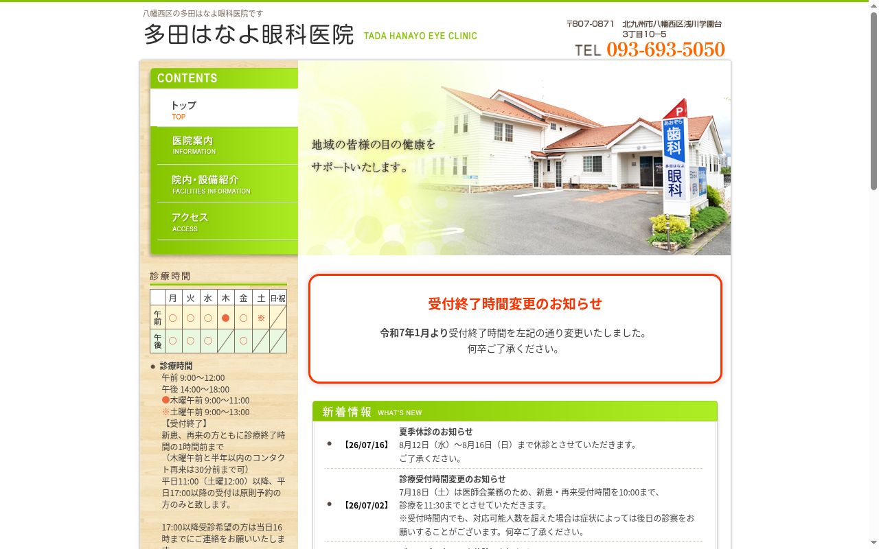 多田はなよ眼科医院の公式サイトのスクリーンショット