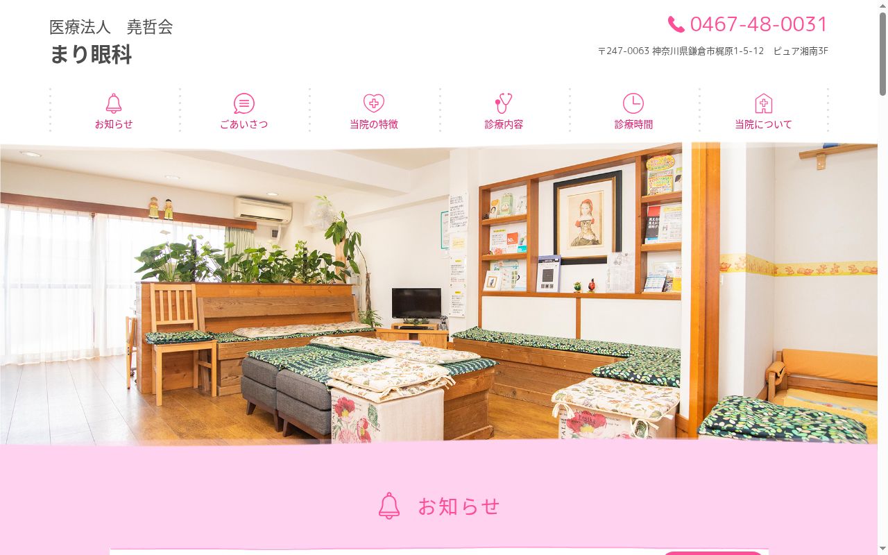 まり眼科の公式サイトのスクリーンショット