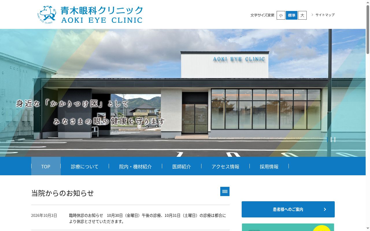 青木眼科クリニックの公式サイトのスクリーンショット
