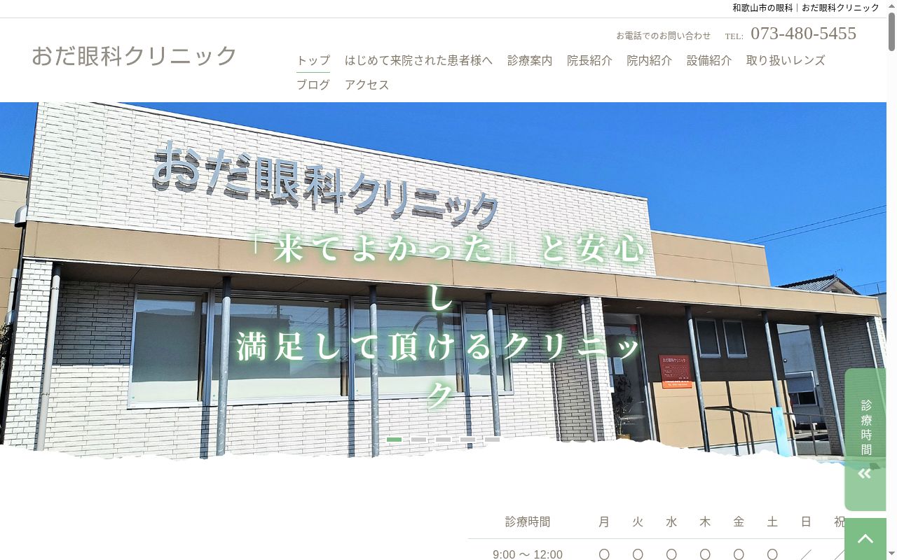 おだ眼科クリニックの公式サイトのスクリーンショット