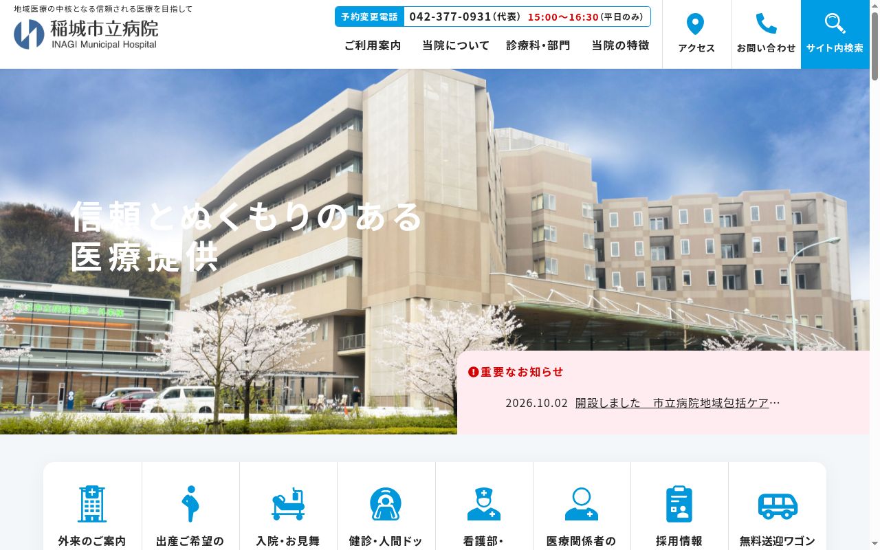 稲城市立病院の公式サイトのスクリーンショット