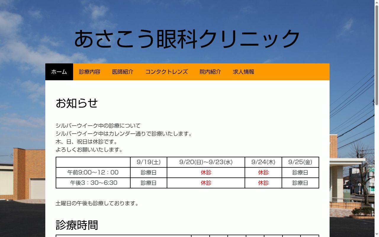 あさこう眼科クリニックの公式サイトのスクリーンショット