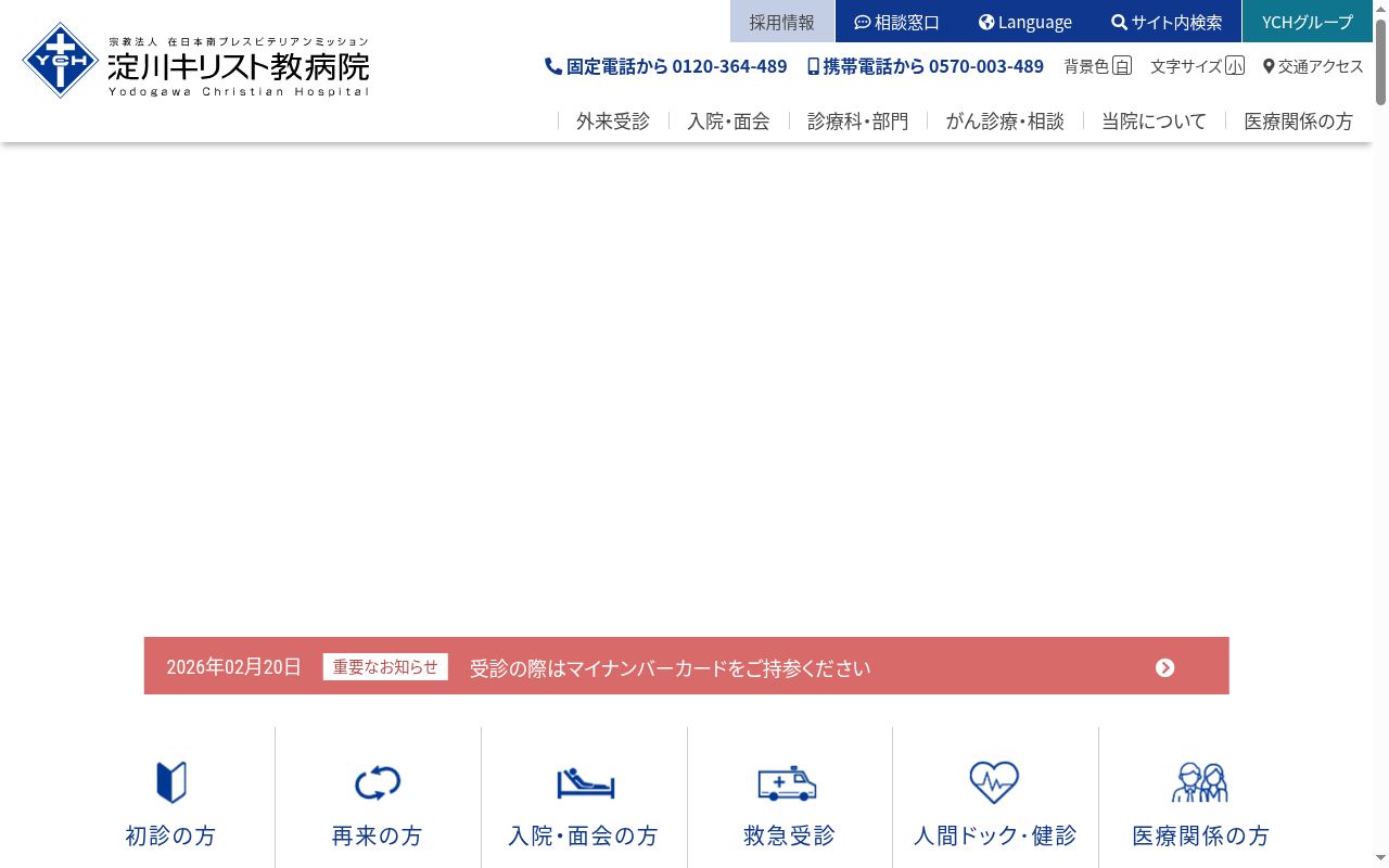 宗教法人　在日本南プレスビテリアンミッション　淀川キリスト教病院の公式サイトのスクリーンショット