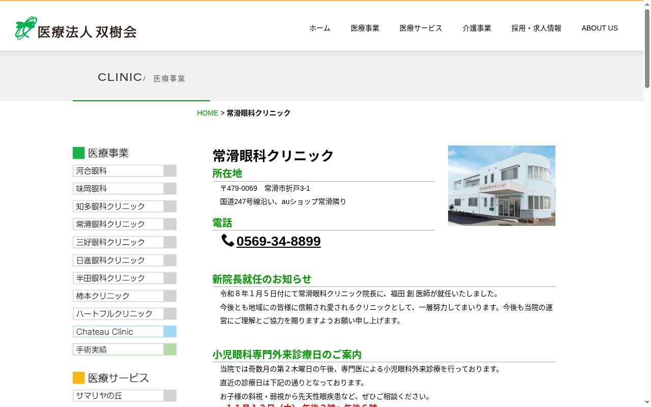 医療法人双樹会　常滑眼科クリニックの公式サイトのスクリーンショット