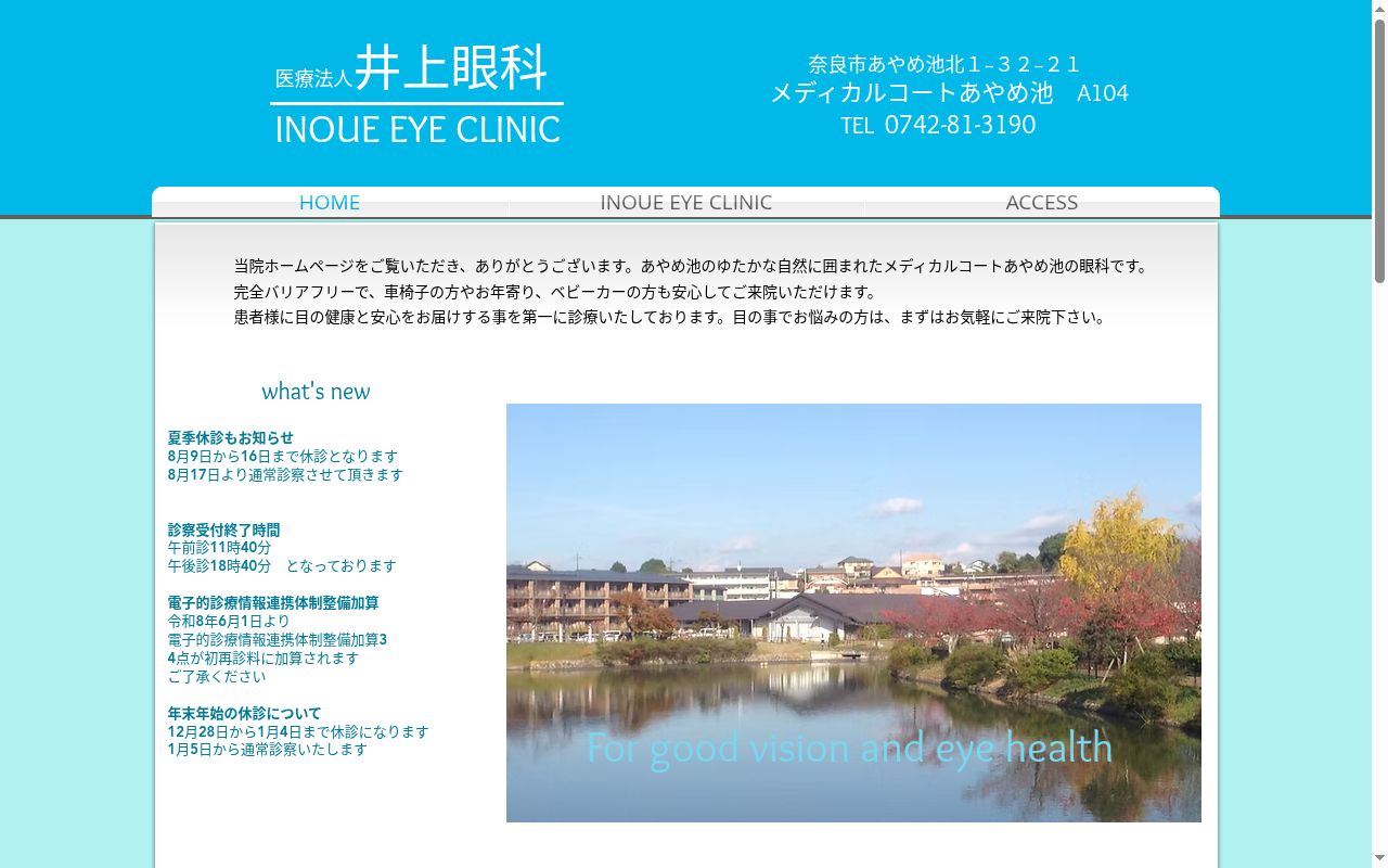 医療法人井上眼科の公式サイトのスクリーンショット